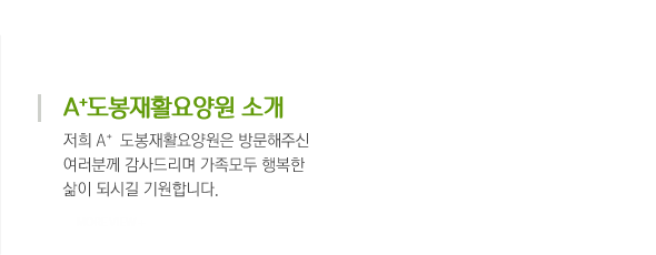 A+도봉재활요양원 소개